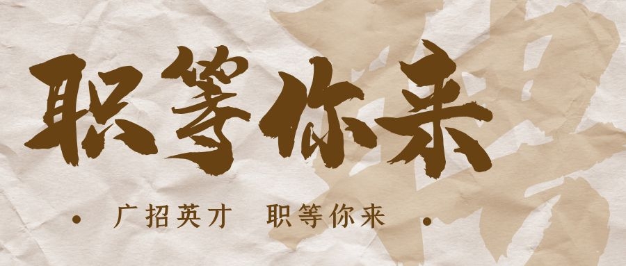 【招?聘】格瑞特莊園招賢納士，誠(chéng)邀有志之士共繪藍(lán)圖！