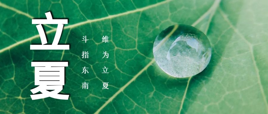 立夏 ▏綠蔭濃，夏日長(zhǎng)