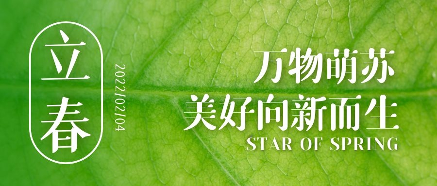 立春 ▎待凜冬離去，雪絨草青