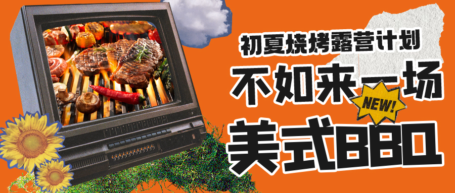 露營燒烤計劃｜露營怎么玩？美式BBQ空降格瑞特莊園，你準備好了嗎？