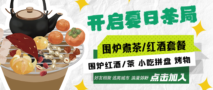 “嘿！來喝茶嗎？”——圍爐煮茶聞暖香，且喜初夏好時節