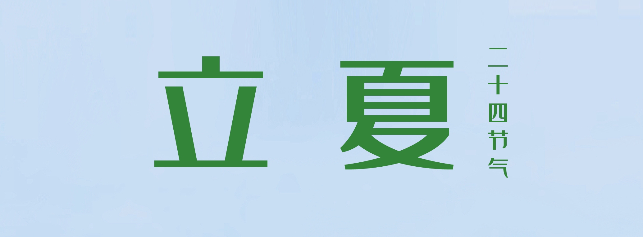 立夏 ▎萬物繁茂，莫負美好