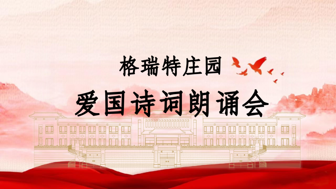承文化之美，譜愛(ài)國(guó)之歌||格瑞特莊園舉辦愛(ài)國(guó)詩(shī)詞朗誦會(huì)