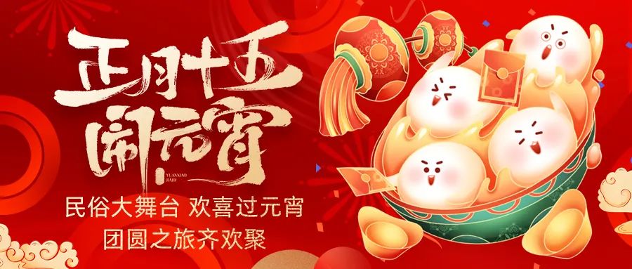 歡喜鬧元宵｜吃家宴、看民俗、猜燈謎、抽大獎(jiǎng)，解鎖傳統(tǒng)新玩法！