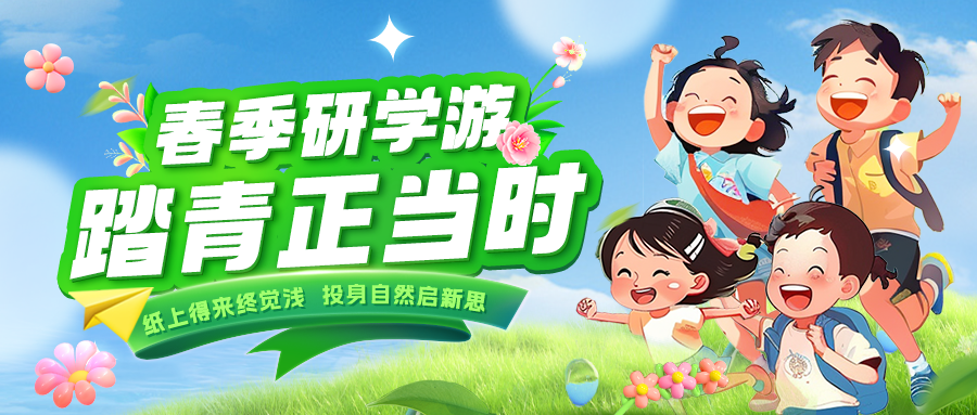 踏春逐綠 研知逐光|趁春色正好，解鎖研學(xué)新玩法！