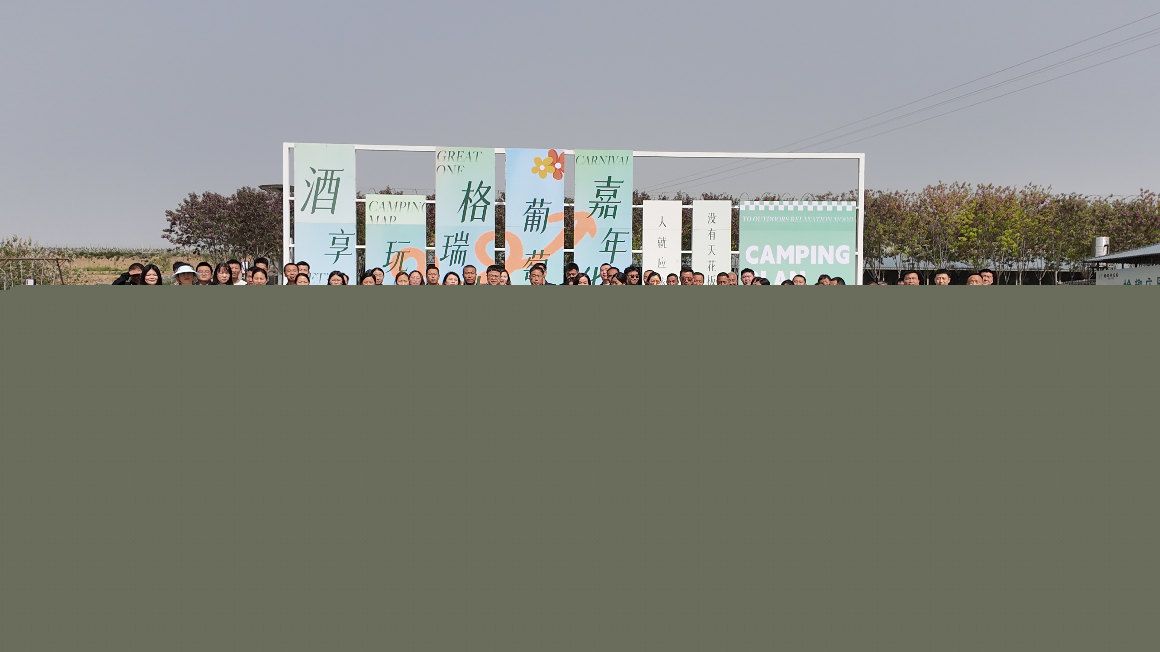 盡享五一展風(fēng)采 凝心聚力譜新篇||格瑞特莊園舉辦慶“五一”團(tuán)建活動